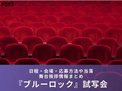 映画『ブルーロック』試写会・舞台挨拶｜日程・会場・応募方法や当落情報まとめ