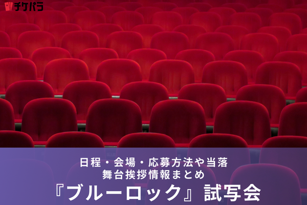映画『ブルーロック』試写会・舞台挨拶｜日程・会場・応募方法や当落情報まとめ