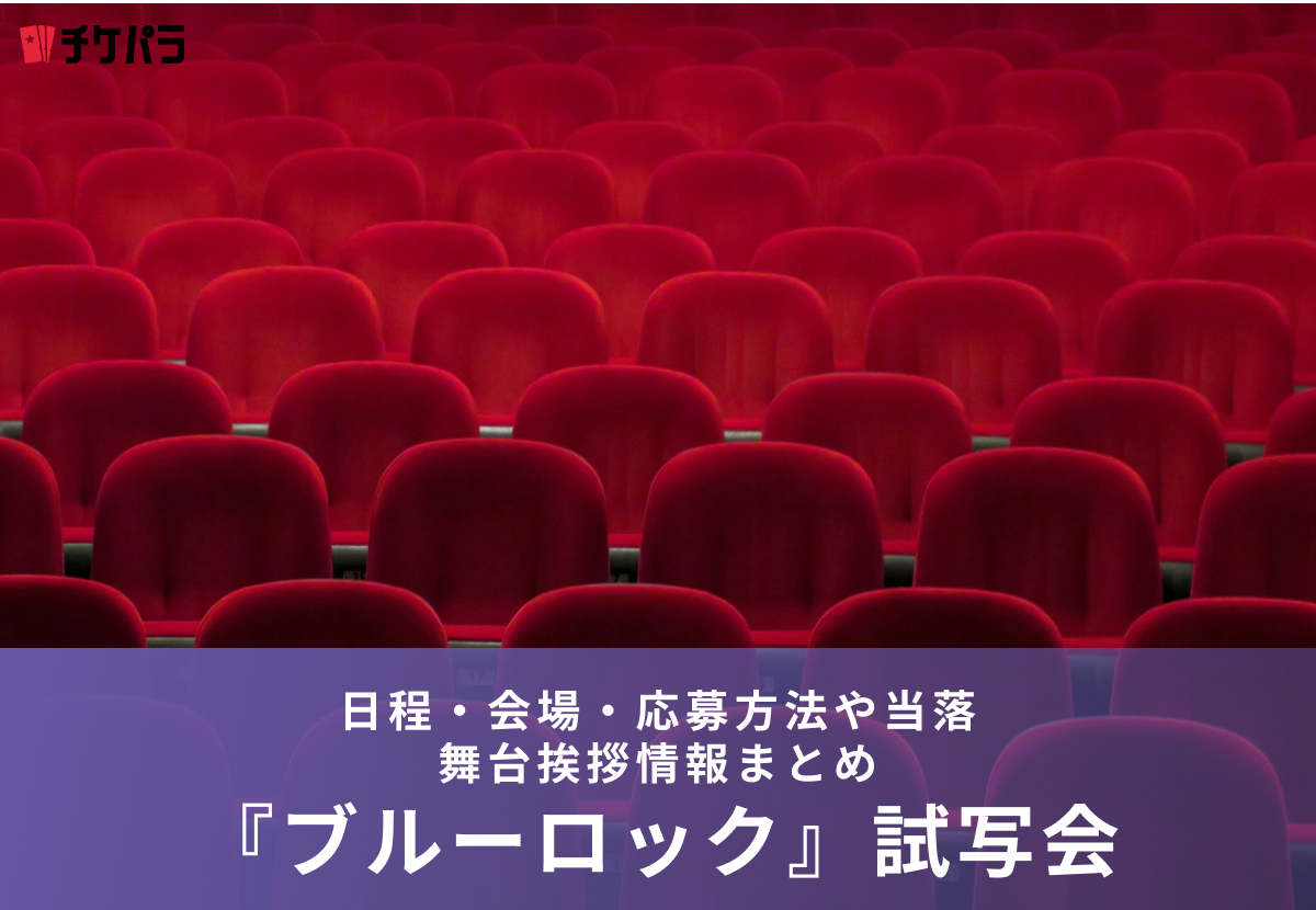 映画『ブルーロック』試写会・舞台挨拶｜日程・会場・応募方法や当落情報まとめ