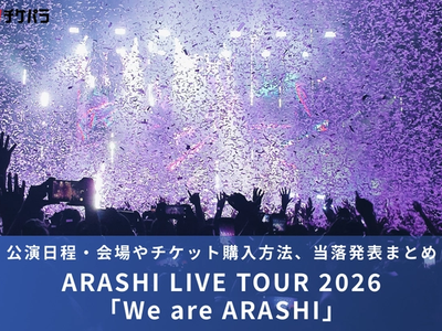 嵐ライブ2026｜公演日程・会場やチケット購入方法、当落発表まとめ