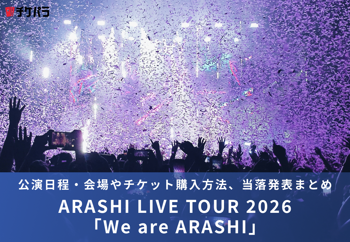 嵐ライブ2026｜公演日程・会場やチケット購入方法、当落発表まとめ