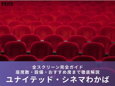 ユナイテッド・シネマわかば全スクリーン完全ガイド｜座席数・設備・おすすめ席まで徹底解説