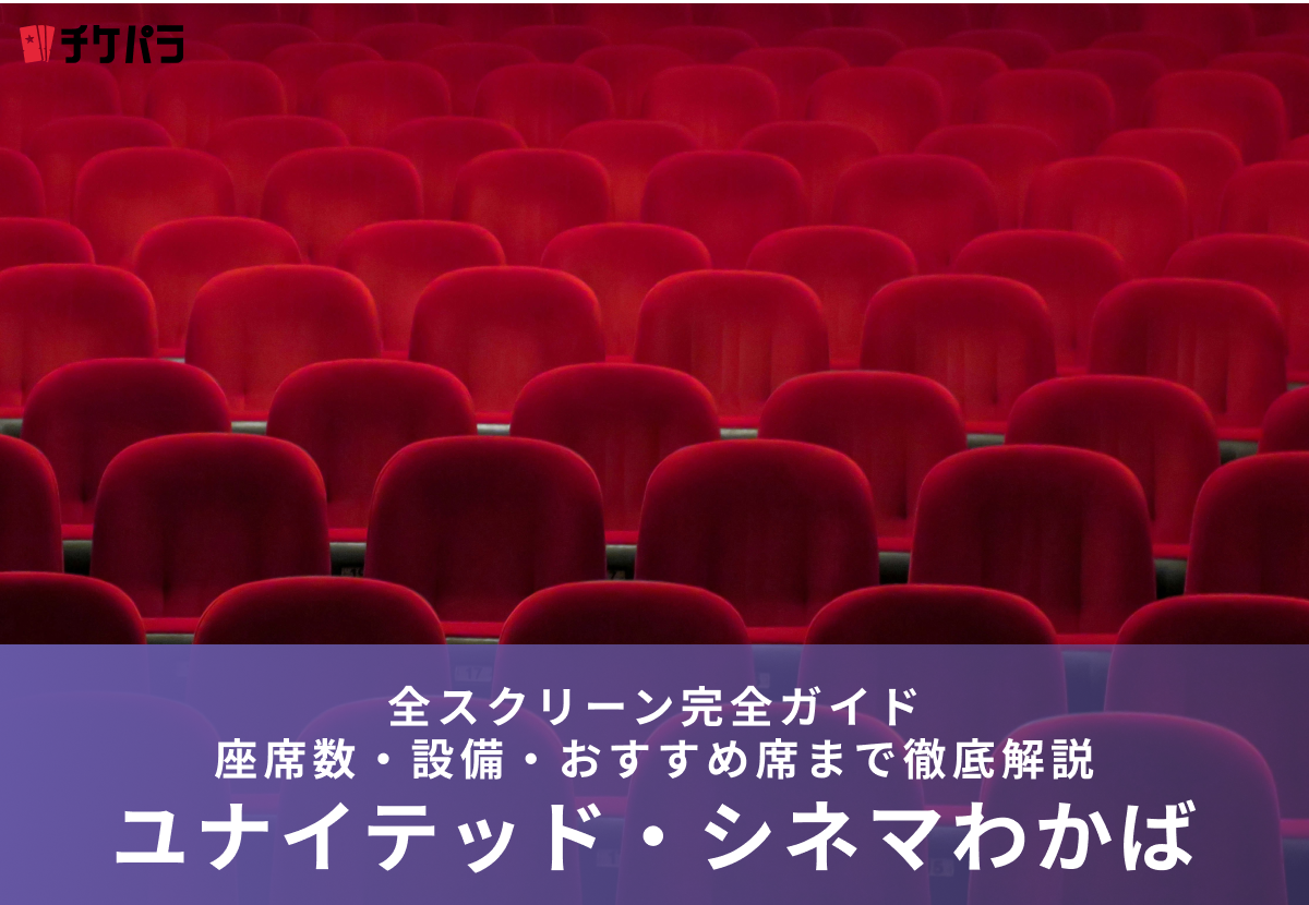 ユナイテッド・シネマわかば全スクリーン完全ガイド｜座席数・設備・おすすめ席まで徹底解説