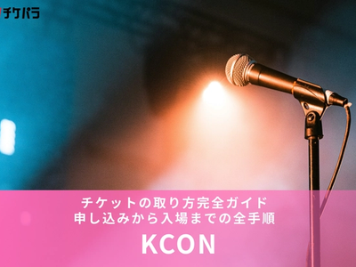 KCONチケットの買い方完全ガイド｜種類・値段・当選確率を上げるコツまで徹底解説