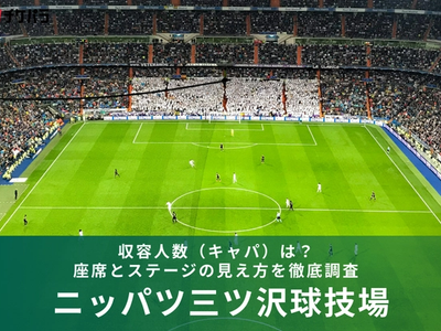 ニッパツ三ツ沢球技場の収容人数（キャパ）は？座席構成と見え方を解説