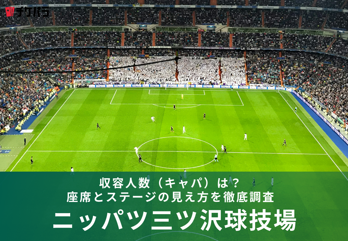 ニッパツ三ツ沢球技場の収容人数（キャパ）は？座席構成と見え方を解説
