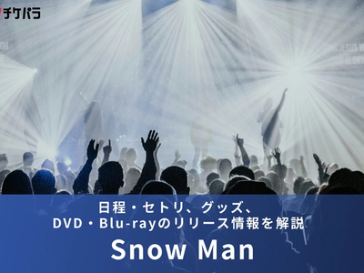【2026年】Snow Manライブまとめ｜日程・セトリ、グッズ、DVD・Blu-rayのリリース情報を解説