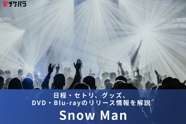 Snow Manライブ情報まとめ｜日程・セトリ、グッズ、DVD・Blu-rayのリリース情報を解説