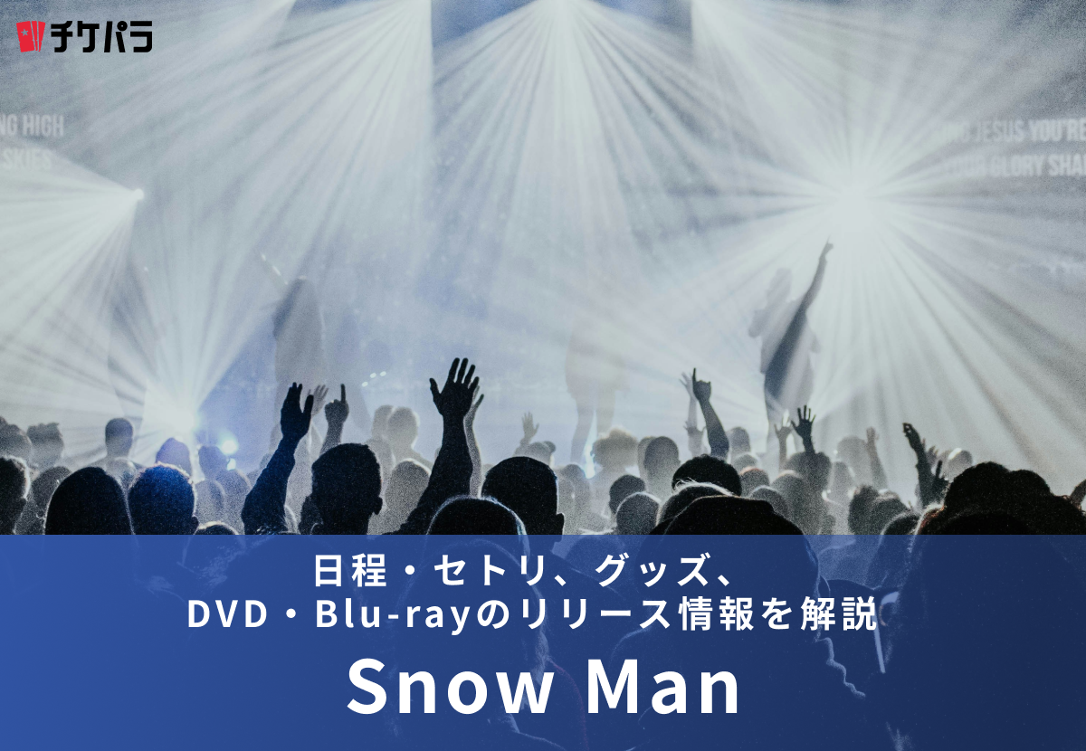 【2026年】Snow Manライブまとめ｜日程・セトリ、グッズ、DVD・Blu-rayのリリース情報を解説