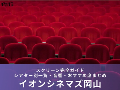 イオンシネマ岡山のスクリーン完全ガイド｜シアター別一覧・音響・おすすめ席まとめ
