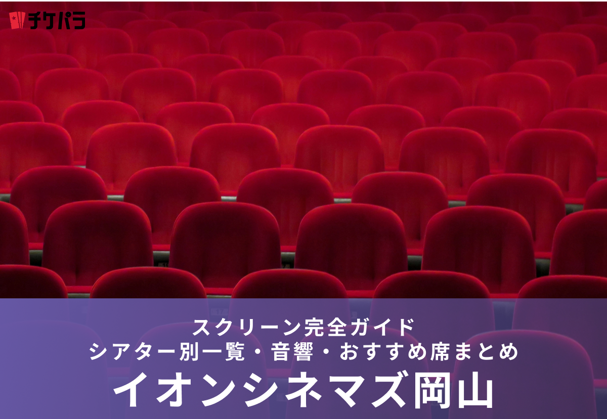 イオンシネマ岡山のスクリーン完全ガイド｜シアター別一覧・音響・おすすめ席まとめ