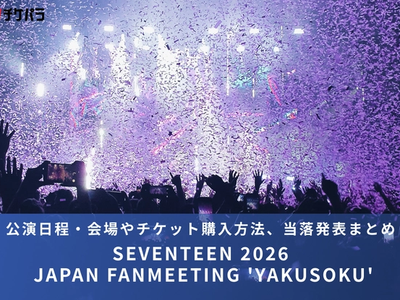 SEVENTEENライブ2026｜公演日程・会場やチケット購入方法、当落発表まとめ