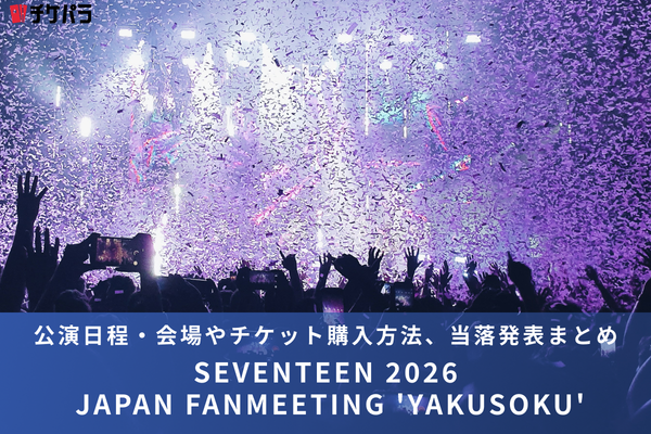 SEVENTEENライブ2026｜公演日程・会場やチケット購入方法、当落発表まとめ