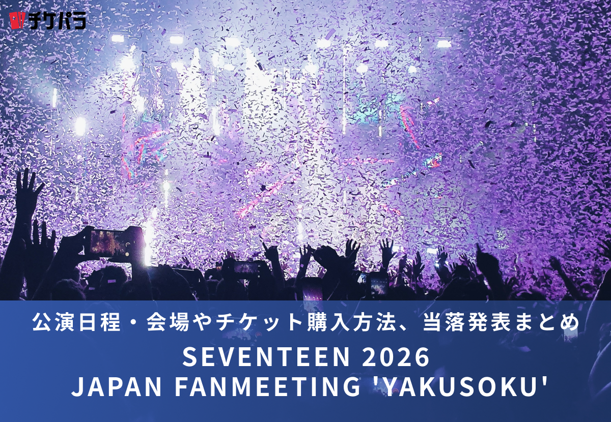SEVENTEENライブ2026｜公演日程・会場やチケット購入方法、当落発表まとめ