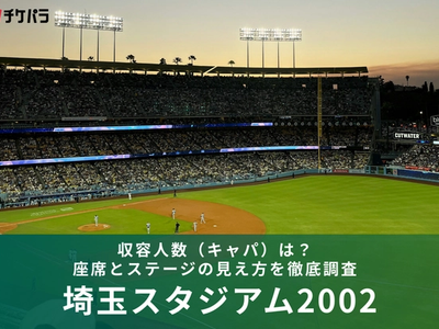 埼玉スタジアム2002の収容人数（キャパ）は？座席とライブ時の見え方を解説