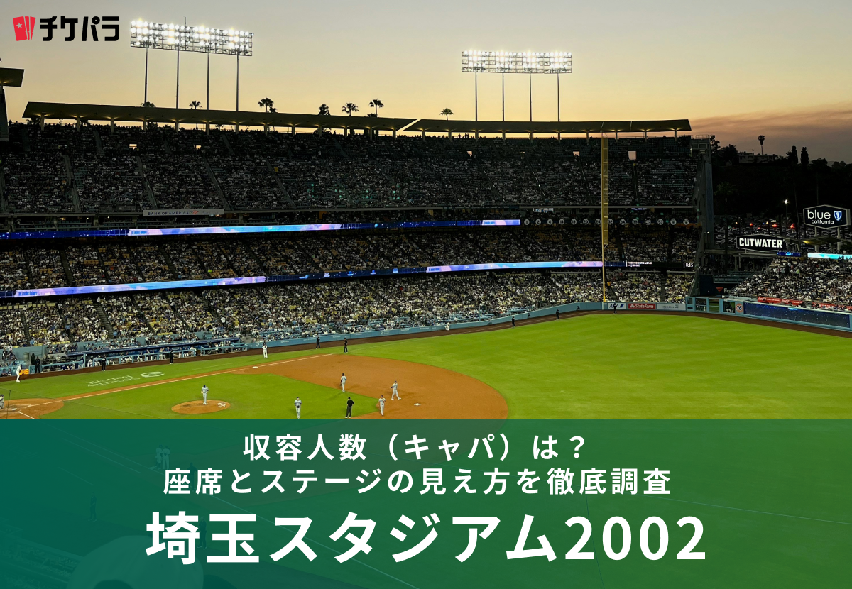 埼玉スタジアム2002の収容人数（キャパ）は？座席とライブ時の見え方を解説