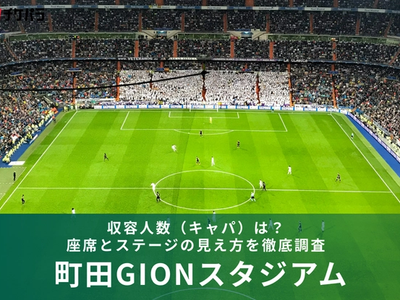 町田GIONスタジアムの収容人数（キャパ）は？座席構成と見え方を解説