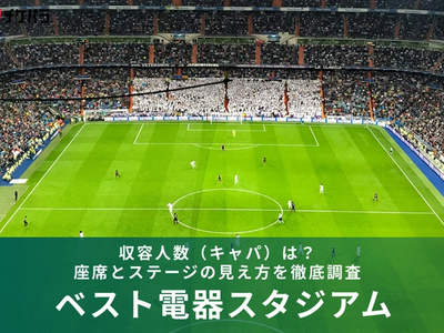 ベスト電器スタジアムの収容人数（キャパ）は？座席構成と見え方を徹底解説