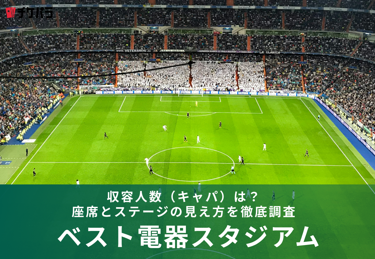 ベスト電器スタジアムの収容人数（キャパ）は？座席構成と見え方を徹底解説