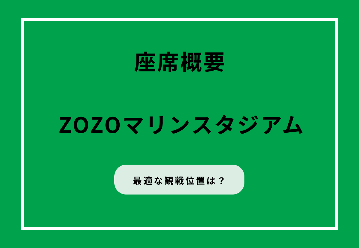 ZOZOマリンスタジアムの座席完全ガイド