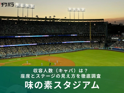 味の素スタジアムの収容人数（キャパ）は？座席とステージの見え方を徹底解説