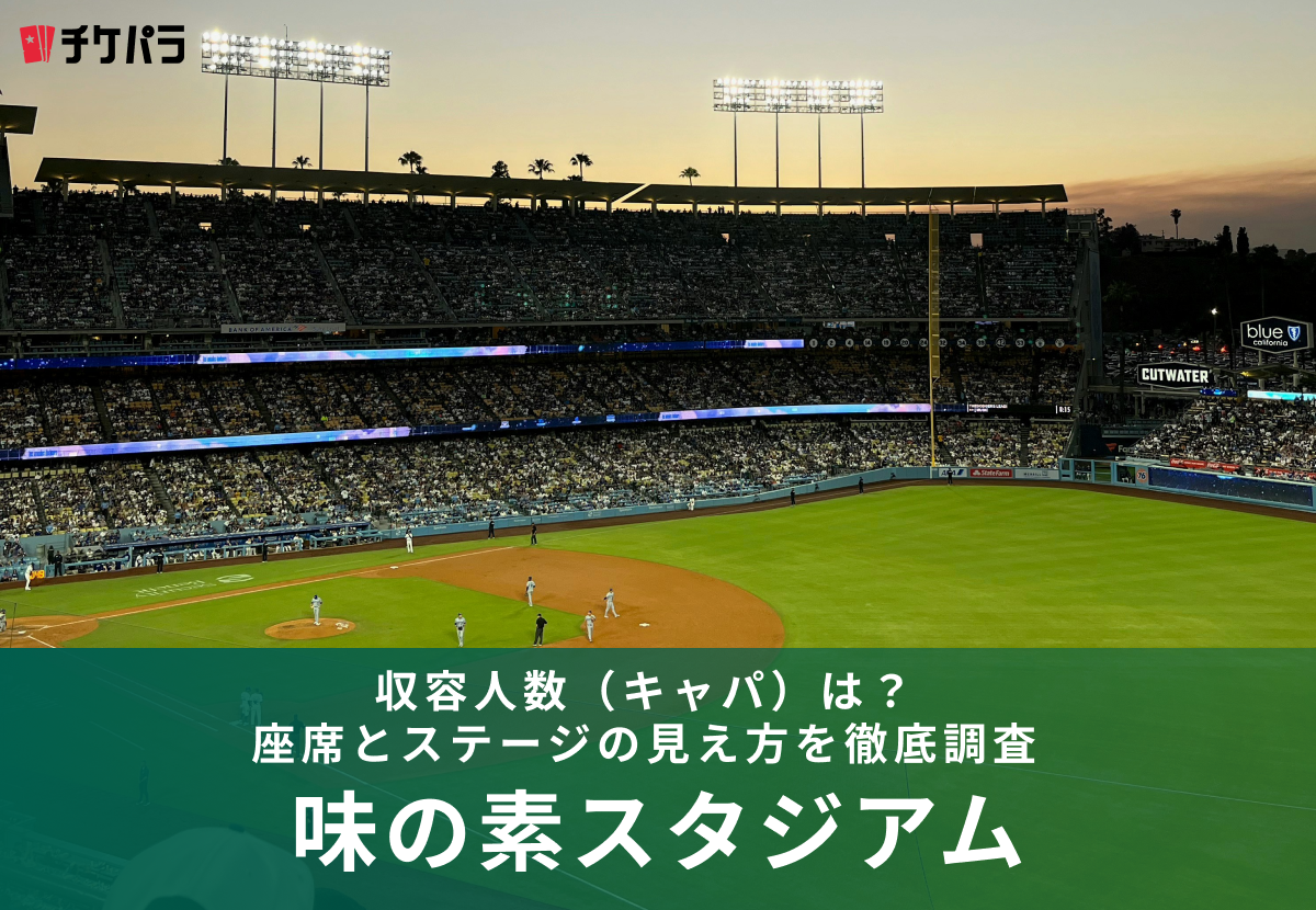 味の素スタジアムの収容人数（キャパ）は？座席とステージの見え方を徹底解説