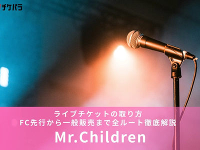 ミスチルのライブチケットの取り方【2026年最新】FC先行から一般販売まで全ルート徹底解説