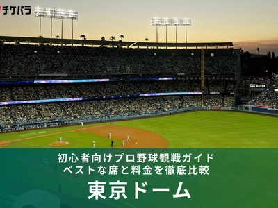 東京ドーム初心者向けプロ野球観戦ガイド｜ベストな席と料金を徹底比較