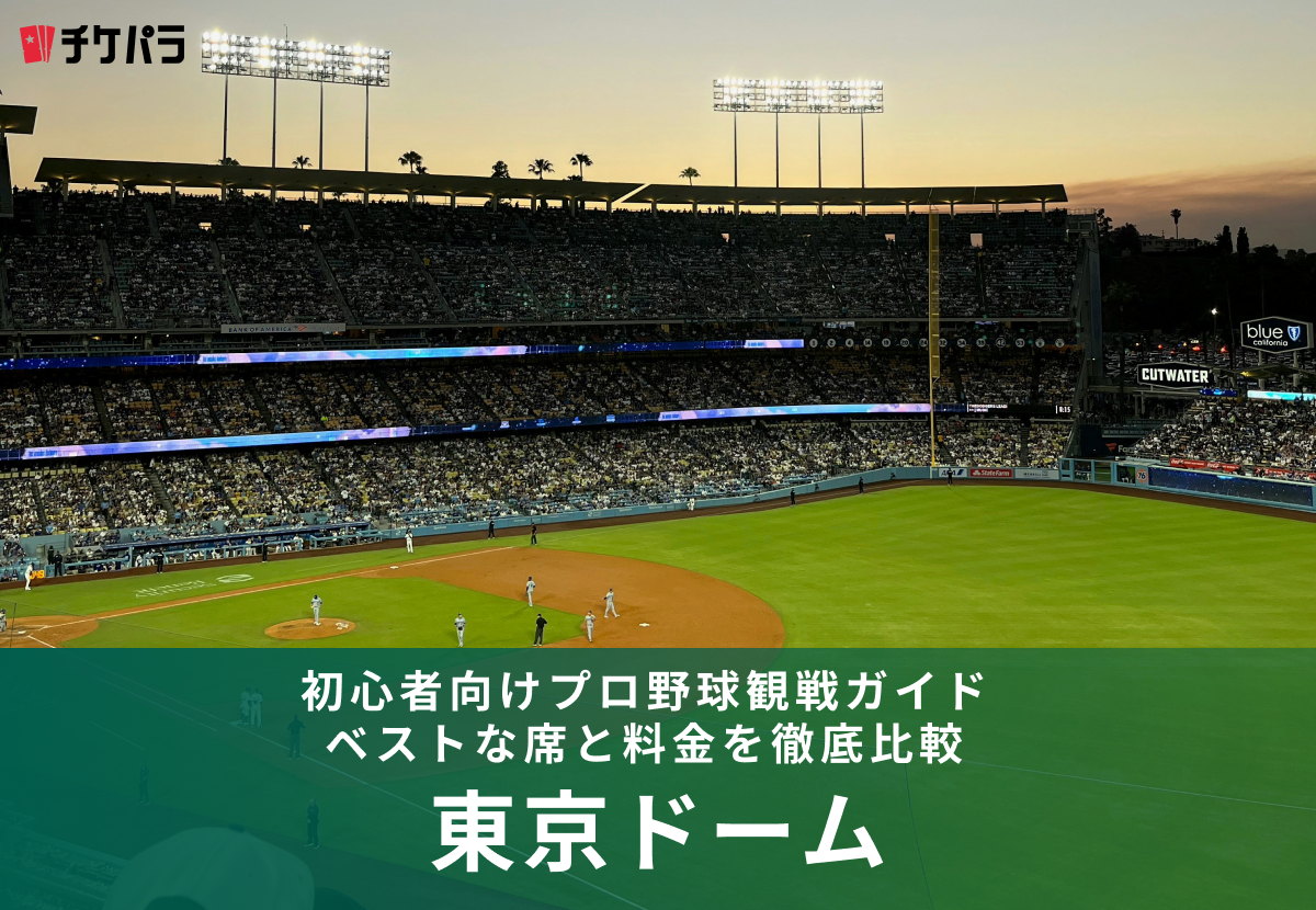 東京ドーム初心者向けプロ野球観戦ガイド｜ベストな席と料金を徹底比較