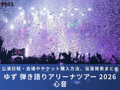 ゆずライブ2026｜公演日程・会場やチケット購入方法、当落発表まとめ