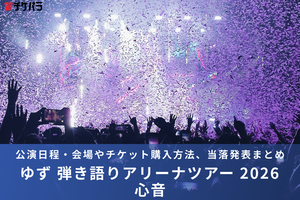 ゆずライブ2026｜公演日程・会場やチケット購入方法、当落発表まとめ