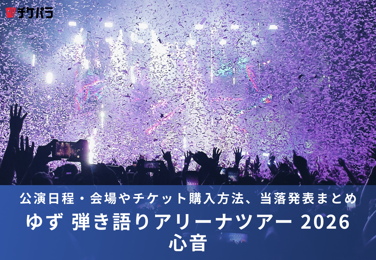 ゆずライブ2026｜公演日程・会場やチケット購入方法、当落発表まとめ