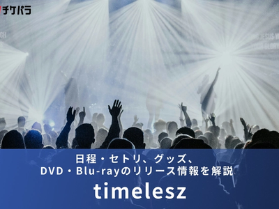 【2026年】timeleszライブまとめ｜日程・セトリ、グッズ、DVD・Blu-rayのリリース情報を解説