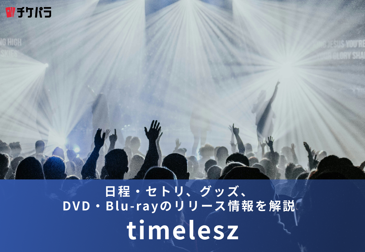 【2026年】timeleszライブまとめ｜日程・セトリ、グッズ、DVD・Blu-rayのリリース情報を解説