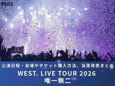 WEST.ライブ2026｜公演日程・会場やチケット購入方法、当落発表まとめ