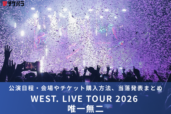 WEST.ライブ2026｜公演日程・会場やチケット購入方法、当落発表まとめ