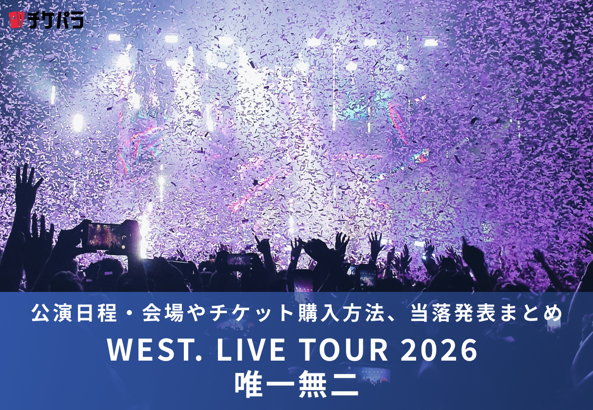 WEST.ライブ2026｜公演日程・会場やチケット購入方法、当落発表まとめ