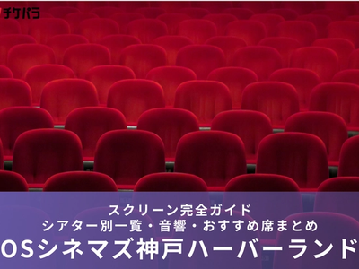 OSシネマズ神戸ハーバーランドのスクリーン完全ガイド｜シアター別特徴・おすすめ席まとめ