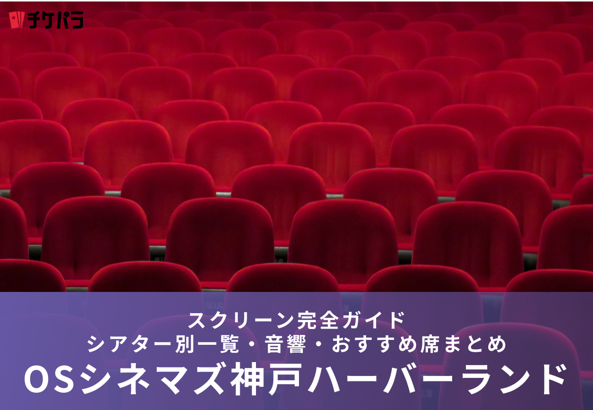 OSシネマズ神戸ハーバーランドのスクリーン完全ガイド｜シアター別特徴・おすすめ席まとめ