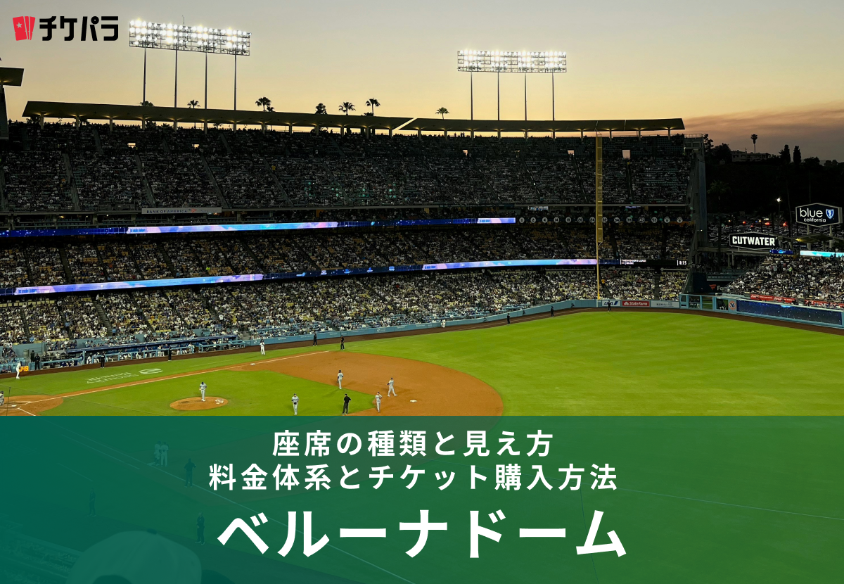 初心者必見！ベルーナドームの座席完全ガイド