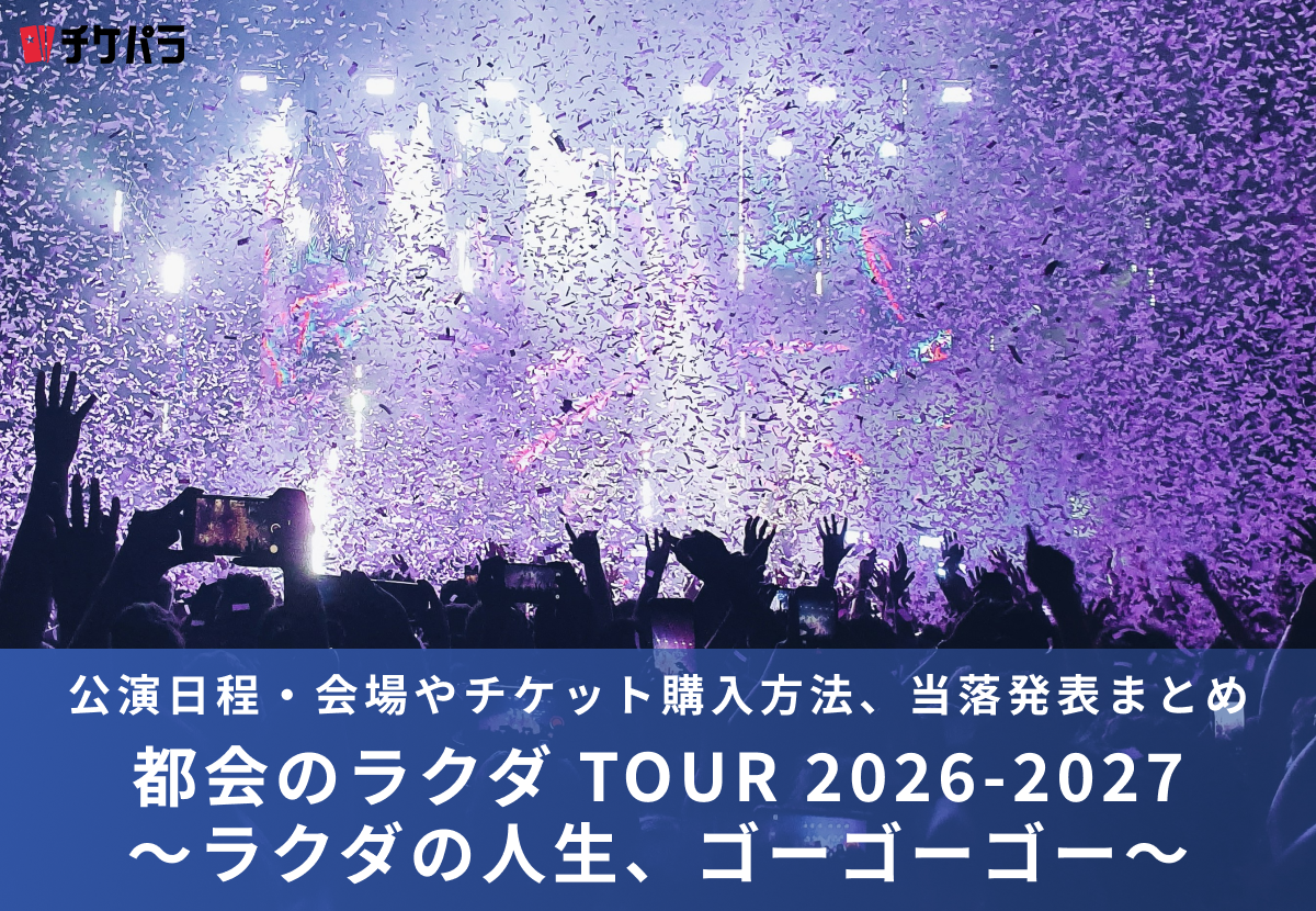 SUPER BEAVERライブ2026｜公演日程・会場やチケット購入方法、当落発表まとめ