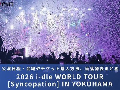 i-dleライブ2026｜公演日程・会場やチケット購入方法、当落発表まとめ