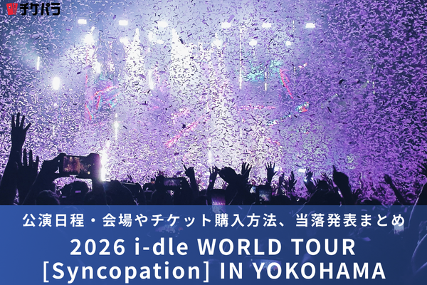 i-dleライブ2026｜公演日程・会場やチケット購入方法、当落発表まとめ