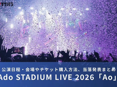 Adoライブ2026｜公演日程・会場やチケット購入方法、当落発表まとめ