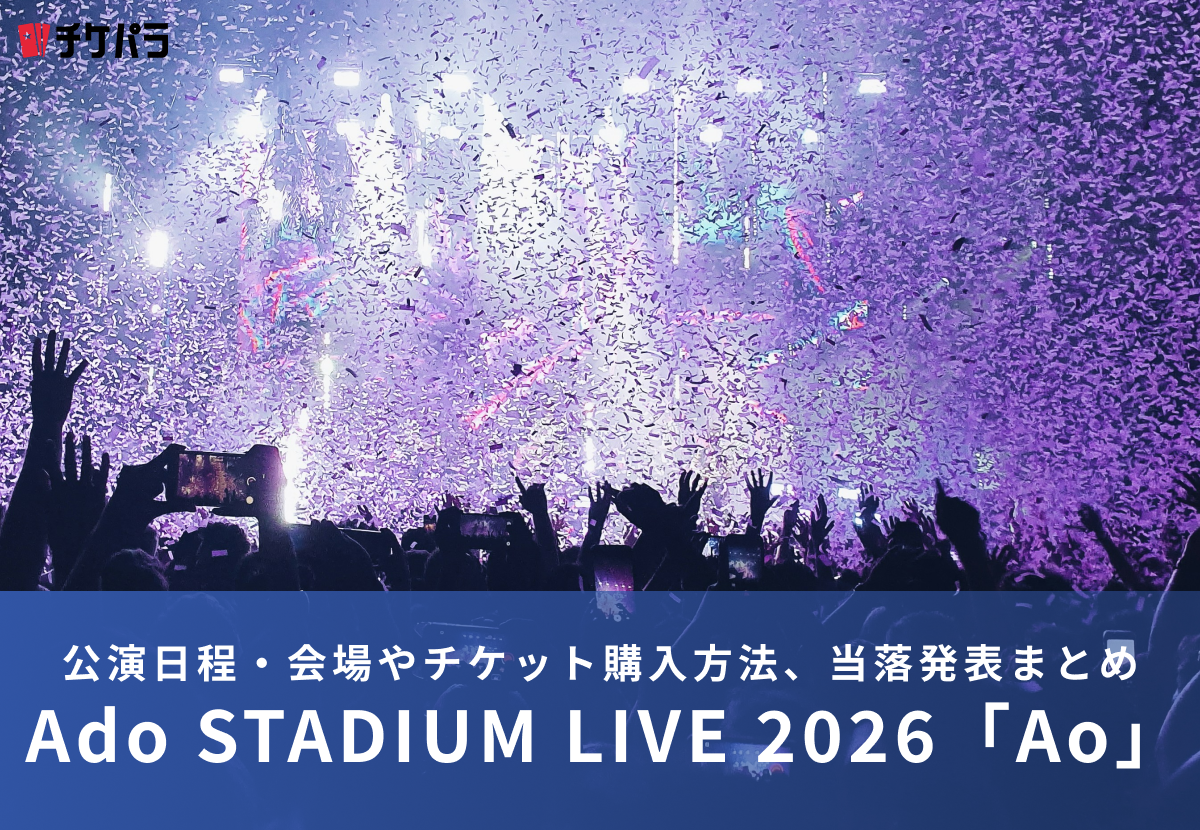Adoライブ2026｜公演日程・会場やチケット購入方法、当落発表まとめ