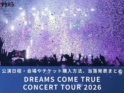 DREAMS COME TRUEライブ2026｜公演日程・会場やチケット購入方法、当落発表まとめ