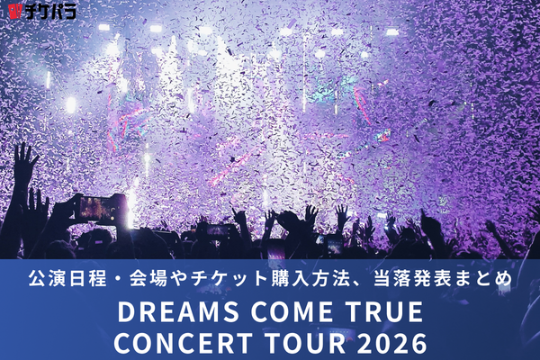 DREAMS COME TRUEライブ2026｜公演日程・会場やチケット購入方法、当落発表まとめ