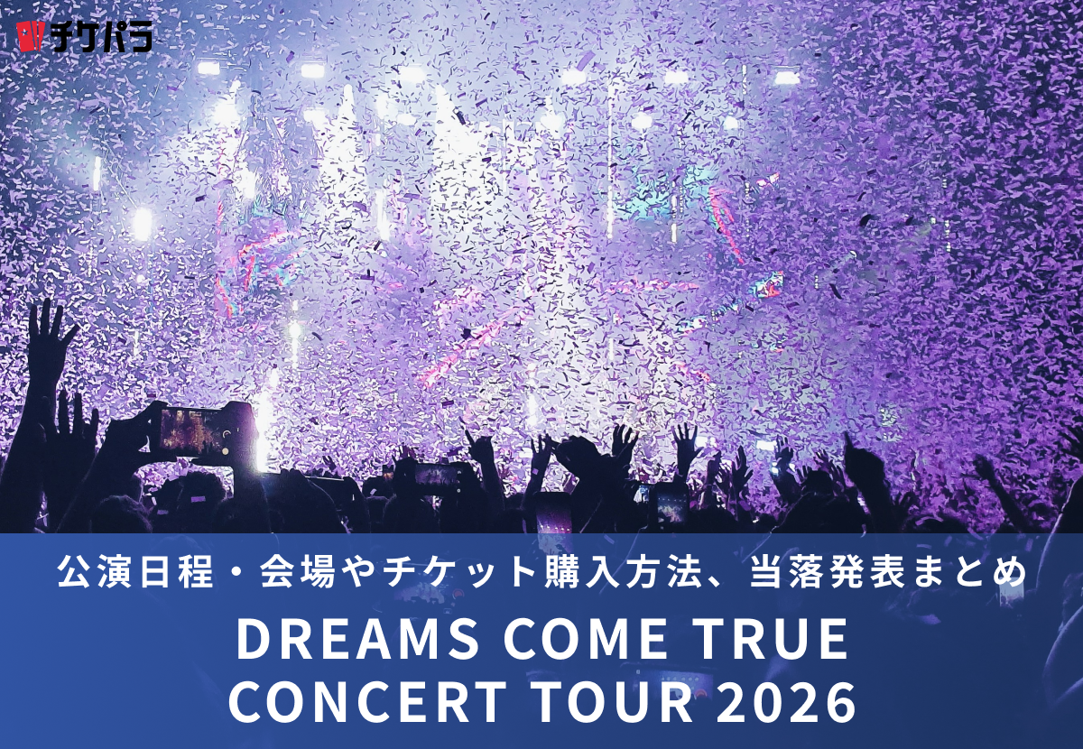 DREAMS COME TRUEライブ2026｜公演日程・会場やチケット購入方法、当落発表まとめ