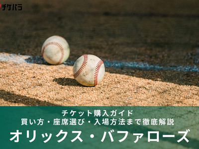 オリックス・バファローズのチケット購入ガイド｜買い方・座席選び・入場方法まで徹底解説