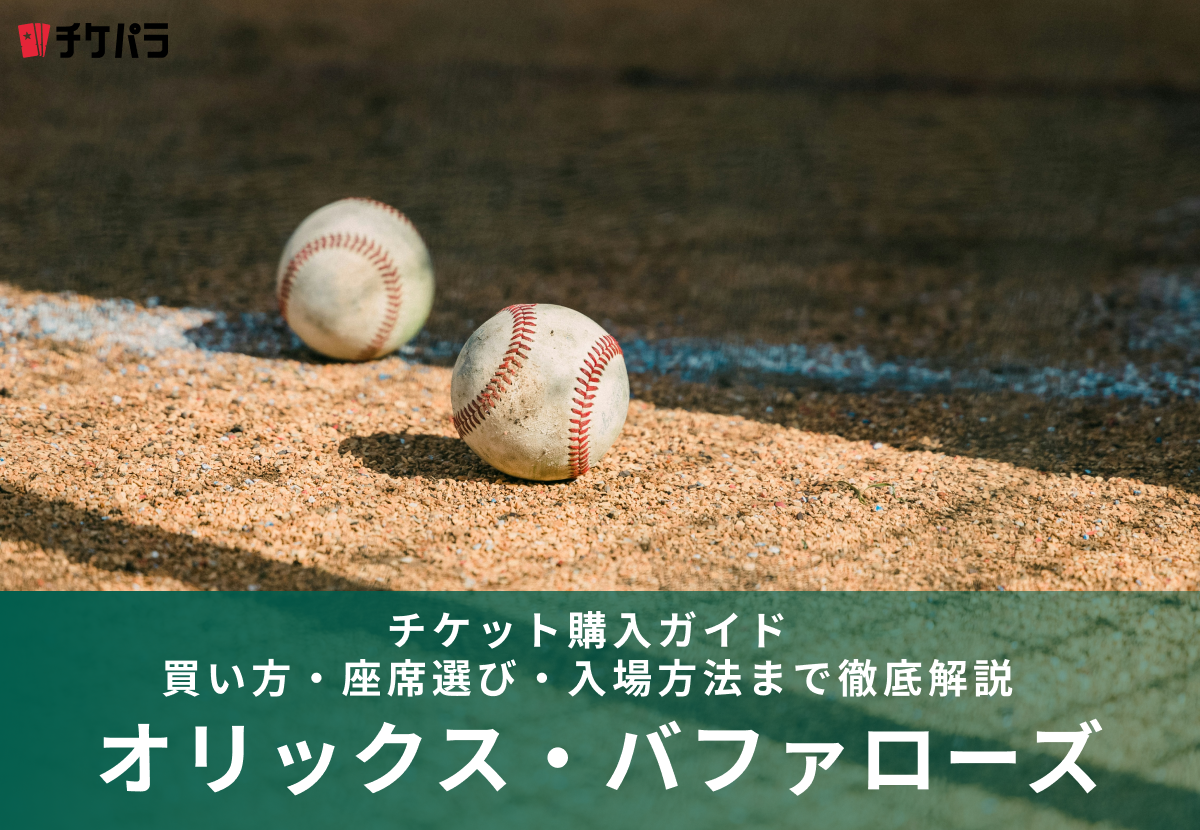オリックス・バファローズのチケット購入ガイド｜買い方・座席選び・入場方法まで徹底解説